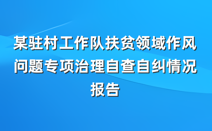 某驻村工作队扶贫领域作风问题专项治理自查自纠情况报告