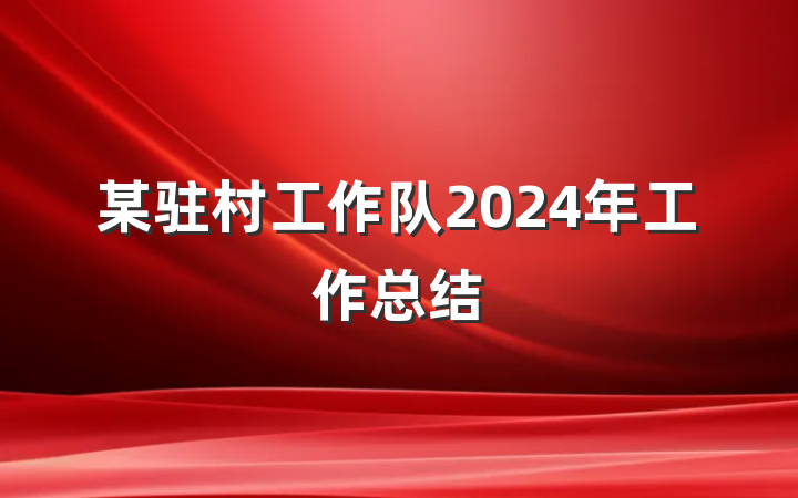 某驻村工作队2024年工作总结