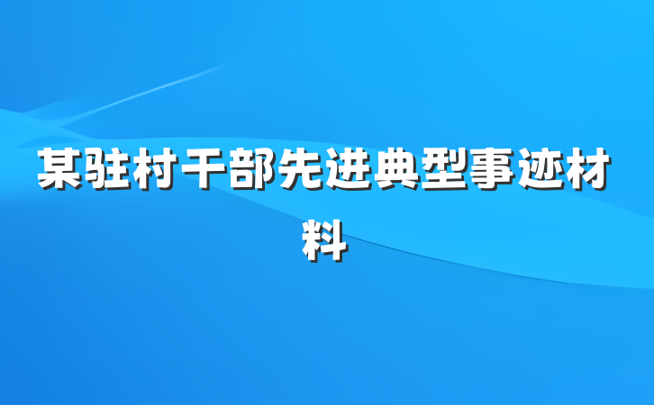 某驻村干部先进典型事迹材料