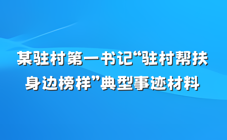 某驻村第一书记“驻村帮扶身边榜样”典型事迹材料