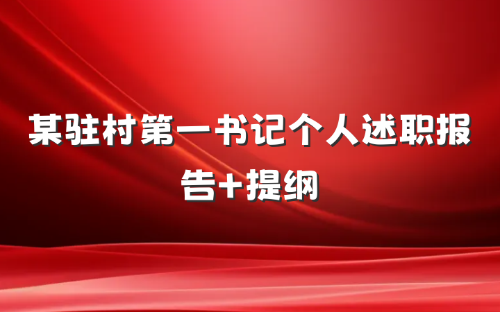 某驻村第一书记个人述职报告 提纲