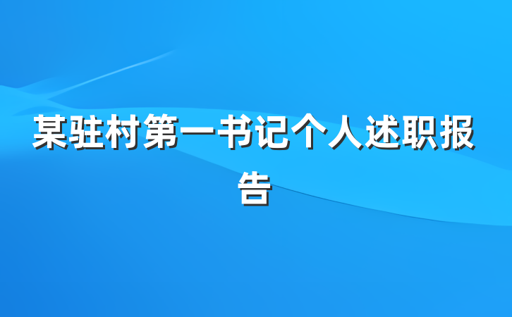 某驻村第一书记个人述职报告