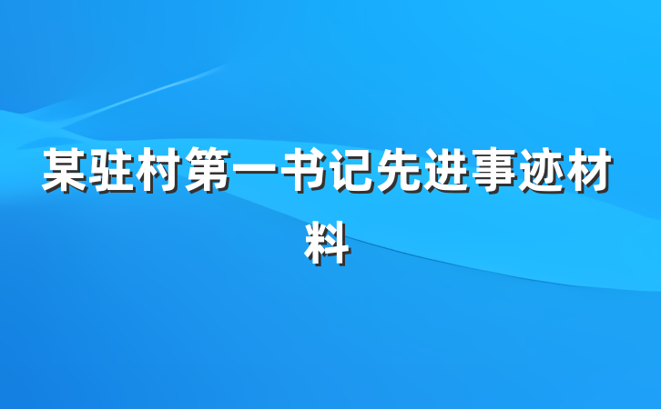 某驻村第一书记先进事迹材料