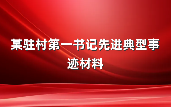 某驻村第一书记先进典型事迹材料