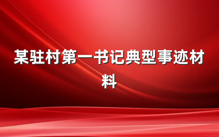 某驻村第一书记典型事迹材料