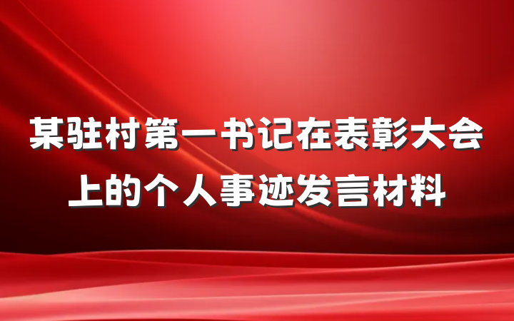 某驻村第一书记在表彰大会上的个人事迹发言材料