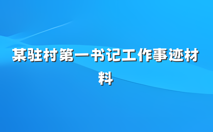 某驻村第一书记工作事迹材料