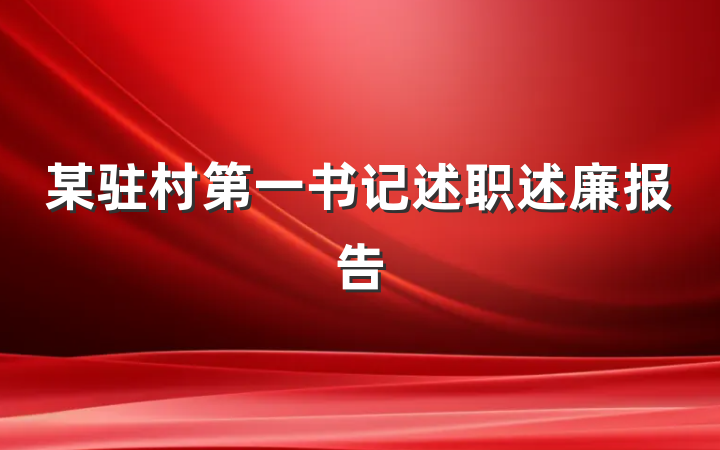 某驻村第一书记述职述廉报告