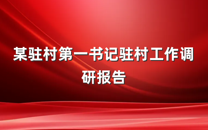 某驻村第一书记驻村工作调研报告