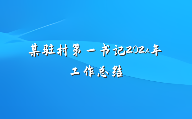 某驻村第一书记202x年工作总结