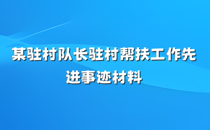 某驻村队长驻村帮扶工作先进事迹材料