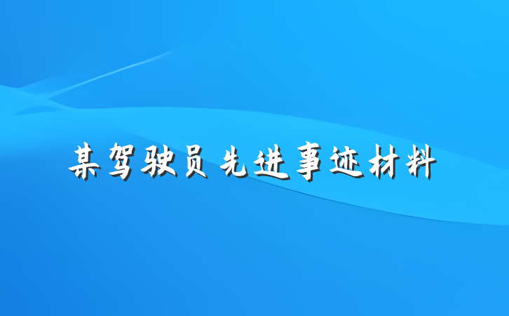 某驾驶员先进事迹材料