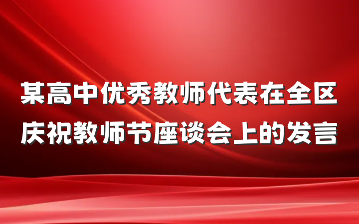 某高中优秀教师代表在全区庆祝教师节座谈会上的发言