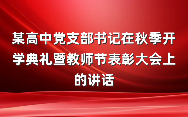 某高中党支部书记在秋季开学典礼暨教师节表彰大会上的讲话