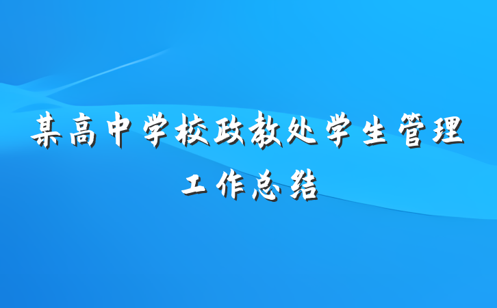 某高中学校政教处学生管理工作总结