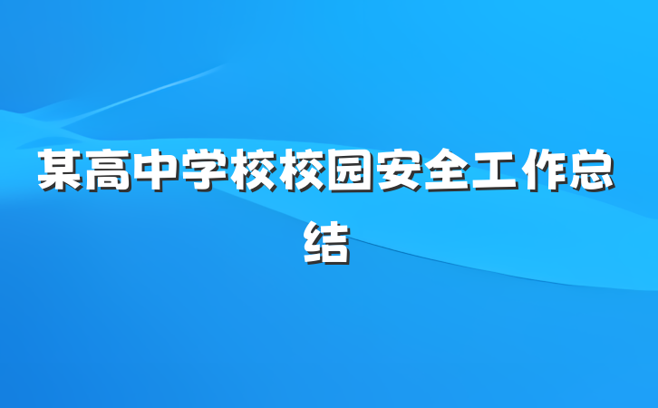 某高中学校校园安全工作总结