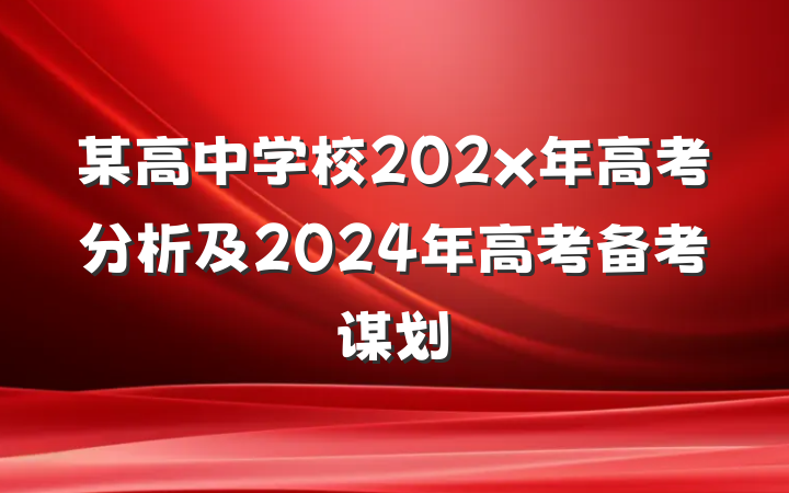 某高中学校202x年高考分析及2024年高考备考谋划