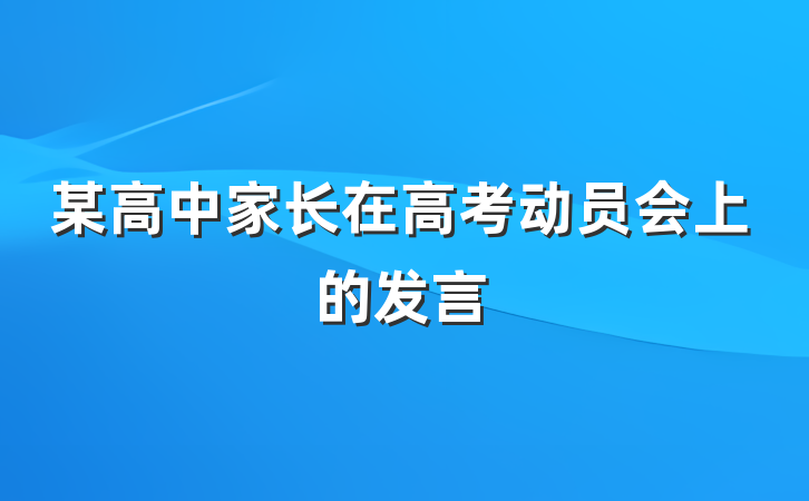 某高中家长在高考动员会上的发言