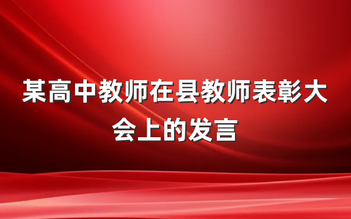 某高中教师在县教师表彰大会上的发言