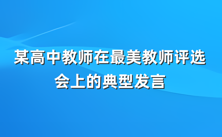 某高中教师在最美教师评选会上的典型发言