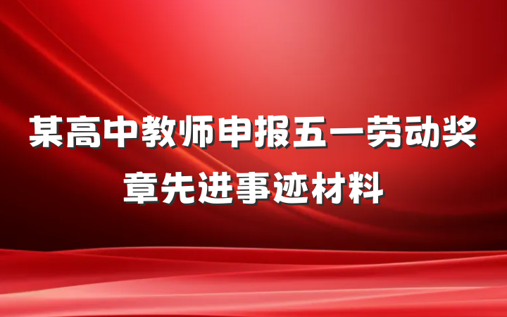 某高中教师申报五一劳动奖章先进事迹材料