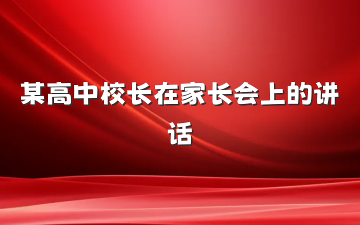 某高中校长在家长会上的讲话