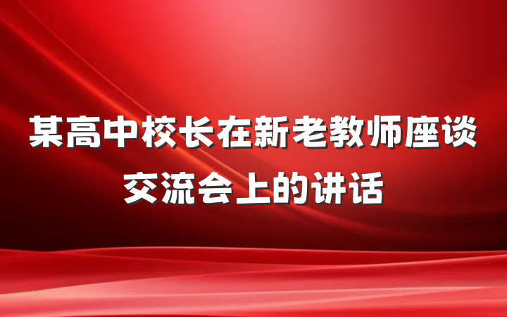 某高中校长在新老教师座谈交流会上的讲话