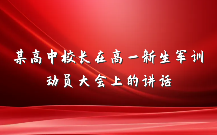某高中校长在高一新生军训动员大会上的讲话