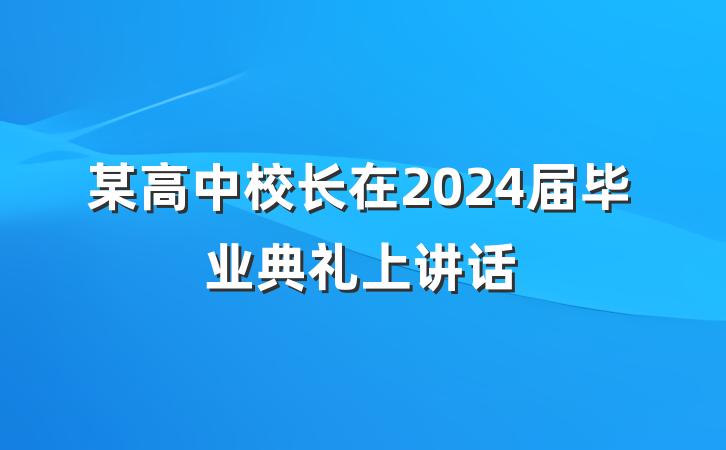 某高中校长在2024届毕业典礼上讲话