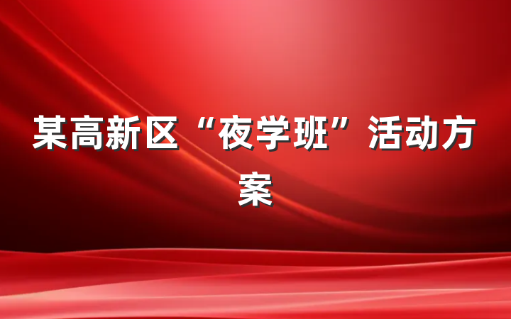 某高新区“夜学班”活动方案