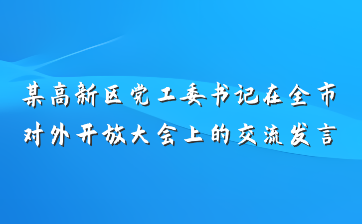 某高新区党工委书记在全市对外开放大会上的交流发言