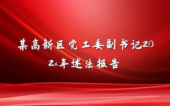 某高新区党工委副书记202x年述法报告