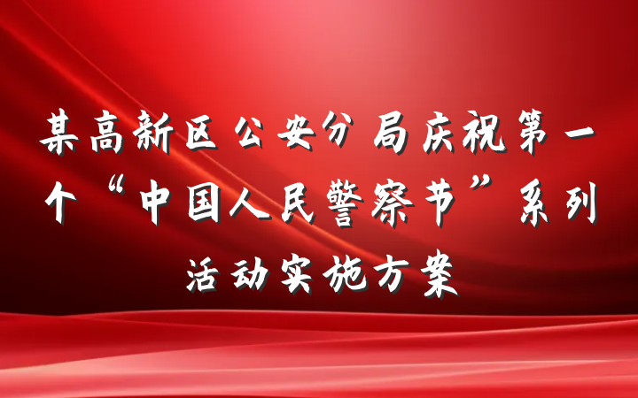 某高新区公安分局庆祝第一个“中国人民警察节”系列活动实施方案