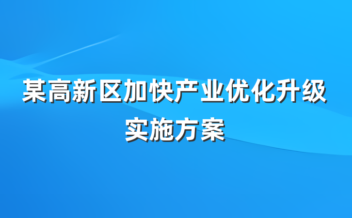 某高新区加快产业优化升级实施方案