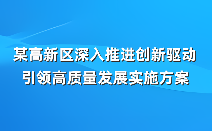 某高新区深入推进创新驱动引领高质量发展实施方案