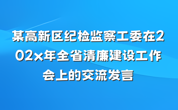 某高新区纪检监察工委在202x年全省清廉建设工作会上的交流发言