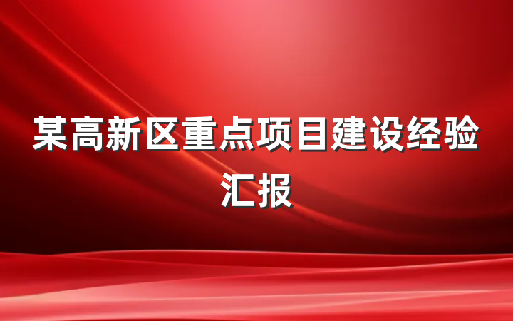 某高新区重点项目建设经验汇报