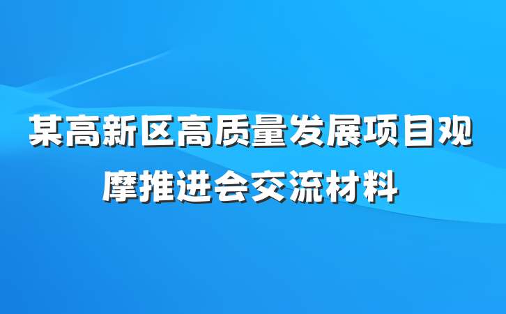 某高新区高质量发展项目观摩推进会交流材料
