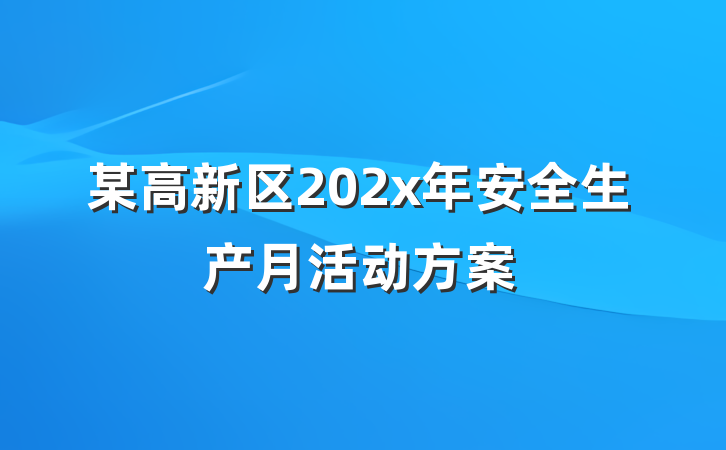 某高新区202x年安全生产月活动方案