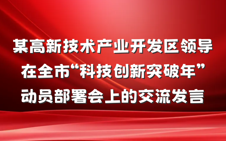 某高新技术产业开发区领导在全市“科技创新突破年”动员部署会上的交流发言
