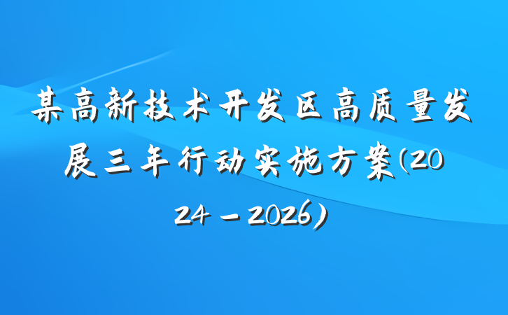 某高新技术开发区高质量发展三年行动实施方案(2024－2026)
