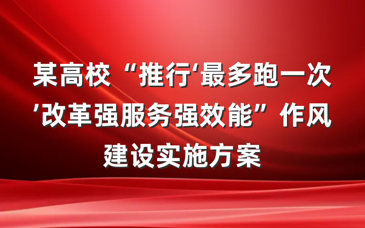 某高校“推行‘最多跑一次’改革强服务强效能”作风建设实施方案