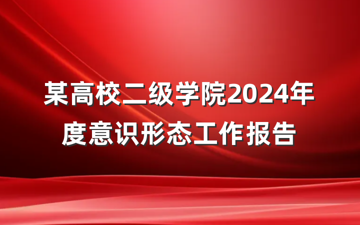 某高校二级学院2024年度意识形态工作报告