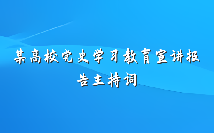 某高校党史学习教育宣讲报告主持词