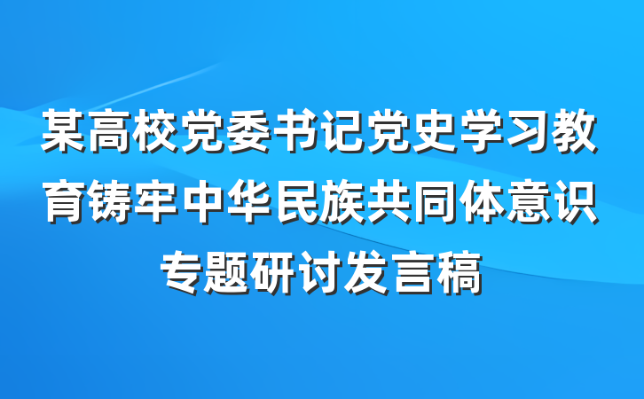 某高校党委书记党史学习教育铸牢中华民族共同体意识专题研讨发言稿