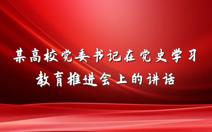 某高校党委书记在党史学习教育推进会上的讲话