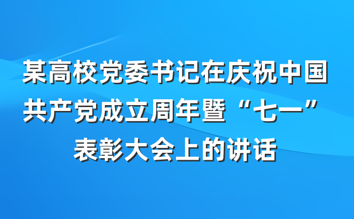 某高校党委书记在庆祝中国共产党成立周年暨“七一”表彰大会上的讲话