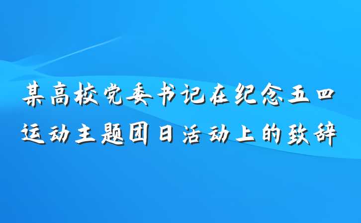 某高校党委书记在纪念五四运动主题团日活动上的致辞