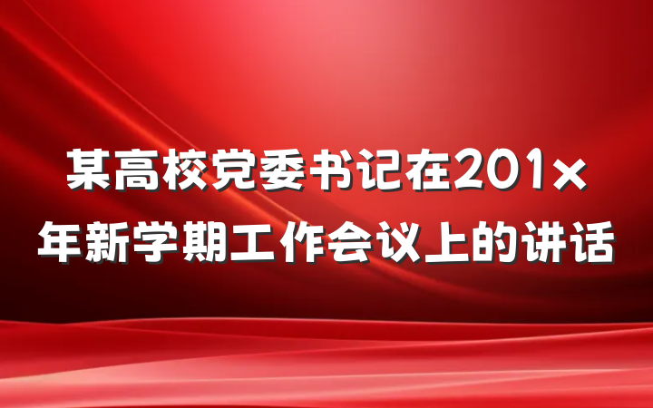 某高校党委书记在201x年新学期工作会议上的讲话