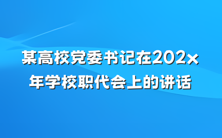 某高校党委书记在202x年学校职代会上的讲话